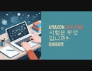 Amazon CLF-C02 시험은 무엇입니까?-siheom