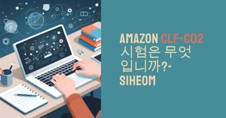 Amazon CLF-C02 시험은 무엇입니까?-siheom