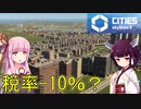 【Cities: Skylines 2】税率下げるどころか補助金あげたら人は増えますよねー！【VOICEROID+A.I.VOICE実況】#10