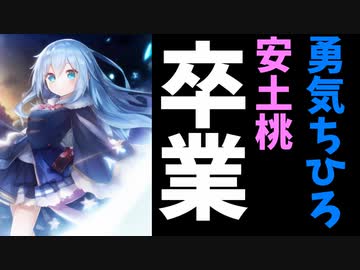にじさんじより勇気ちひろと安土桃の卒業が発表