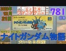 きょうのワンコンテニュー『SDガンダム外伝 ナイトガンダム物語 大いなる遺産』