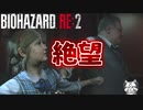 唐突に始まるスニーキングミッションに絶望【バイオハザードRE:2 ZVersion 女性実況】Part29