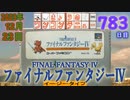 きょうのワンコンテニュー『ファイナルファンタジーIVイージータイプ』