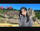 八巻アンナの アンナことこんなこと！（第74放送 本編）