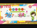 八巻アンナの アンナことこんなこと！（第74回放送 会員限定パート）