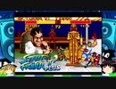 【ゆっくり実況】メガドライブミニ版ストリートファイター２ダッシュプラス　バイソン　ノーコンティニュークリア