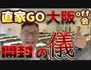 20231212_【開封の儀】大阪オフ会2023年12月10日