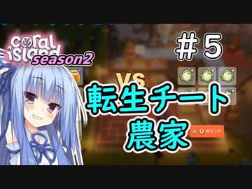 【Coral Island】離島で始める農業生活　season2＃5【VOICEROID実況】