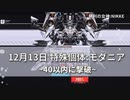 【NIKKE】勝利の女神: NIKKE 12月13日 特殊個体:モダニア 撃破動画 40秒以内に撃破【タイムアタック】