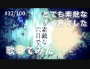 とても素敵な六月でした/Eight 歌ってみた【covered by さくら】