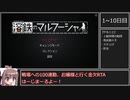 【RTA】溶鉄のマルフーシャAny%Used 29:38　再走