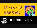 LA・LA・LA LOVE SONG 【歌ってみた】