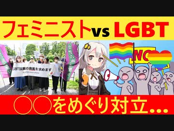 フェミニストとLGBT、一冊の本が原因で対立してしまう…