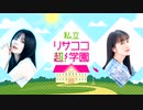 【ラジオ】紡木吏佐・林鼓子『私立リサココ超！学園』第6回【有料放送】