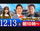 【2023/12/13(水)ニコ生第133回】ニッポンジャーナル