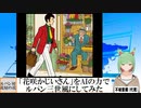 【AI童話】「花咲かじいさん」をAIの力でルパン三世風にしてみた(2023/12/18)