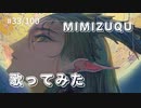 mimizuqu /sasakure. UK 歌ってみた【covered by さくら】