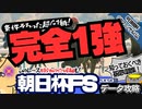 【朝日杯FS攻略①】歴史的名馬の誕生予感!? ダノンマッキンリーはマイルでも信用できるのか、を考えてみる【競馬予想】