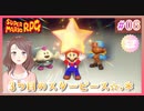 #06 子育てママの【スーパーマリオＲＰＧ】完全初見プレイ☆３つ目のスターピース✩.*˚