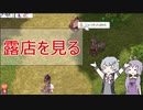 今のRO。気になる露店【VOICEROID実況】