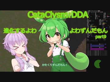 [Cataclysm:DDA安定版 0.G]進化するよわよわずんだもんpart9