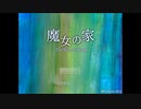 魔女の家Part1