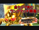 【ゆっくり実況】ランクマッチ開始！地球に落ちた金セル【DBTB】