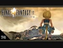 【FF9＊実況】初見でおじゃまするわくわくする世界！第七十四幕