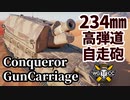 【WoT:Conqueror Gun Carriage】ゆっくり実況でおくる戦車戦Part1552 byアラモンド