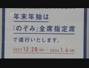 年末年始の新幹線のぞみ「東京⇔博多」は全席指定席に～すでにコロナ禍前を上回る予約
