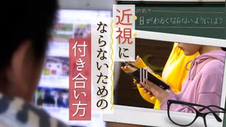 小学生の３７％が裸眼視力１・０未満　スマホやゲームで深刻化　「もう手放せない」場合のルール