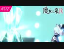 【魔女の泉R #7】魔女の成長と冒険の物語 ※ネタバレあり