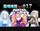 【Papers, Please】雪忍者with女騎士の国境検問#17【VOICEVOX実況 / COEIROINK実況】