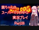 【マリオRPG】【ボイロ実況】茜ちゃんのスーパーマリオRPGリメイク実況プレイ Part26