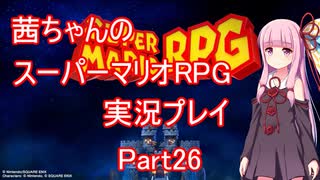 【マリオRPG】【ボイロ実況】茜ちゃんのスーパーマリオRPGリメイク実況プレイ Part26