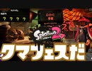 【作業用】またまた私は帰ってきた！【スプラトゥーン2】