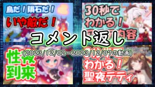 コメント返し～年越しの準備、忘れてませんか？の巻～【ゆっくり茶番】