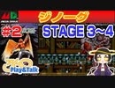 【みろく語り】ジノーグ # 2　STAGE 3～ 4【メガドライブ】