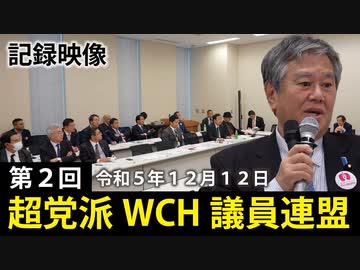【令和5年12月12日】第2回 超党派WCH議員連盟