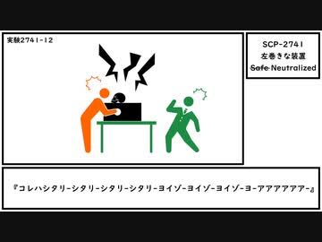 【ゆっくり紹介】SCP-2741【左巻きな装置】