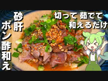 【茹でて和えるだけ】砂肝のポン酢和え作ってみた【今日のおつまみ】