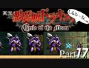 実況！悪魔城ドラキュラCircle of the Moon Part17【しるひーさん】