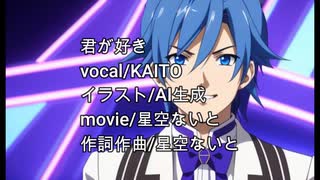 【ボカロ】君が好き【新曲】