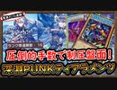 16連勝「環境デッキ」P.U.N.K.ビーステッドが新規で鬼の展開力&貫通力を宿して相手を粉砕！【深淵P.U.N.K. ティアラメンツ】【MasterDuel】実況【遊戯王マスターデュエル】DCカップ