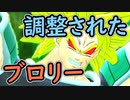 （ゆっくり音声）ドラゴンボールザブレイカーズ　調整されたブロリー編