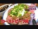 赤くても食べられる肉厚ローストビーフ丼です！【VOICEROIDキッチン】