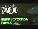【Project Zomboid】最強キャラでCDDA Part15【ゆっくり実況プレイ】