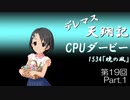 デレマス天翔記・CPUダービー第19回（part1）