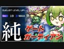 【Dlv.20到達】純ゲートガーディアンがあまりにも楽しすぎる件【遊戯王マスターデュエル/ずんだもん】