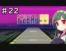 【F-ZERO99】１位になりたい東北ずん子 Part22